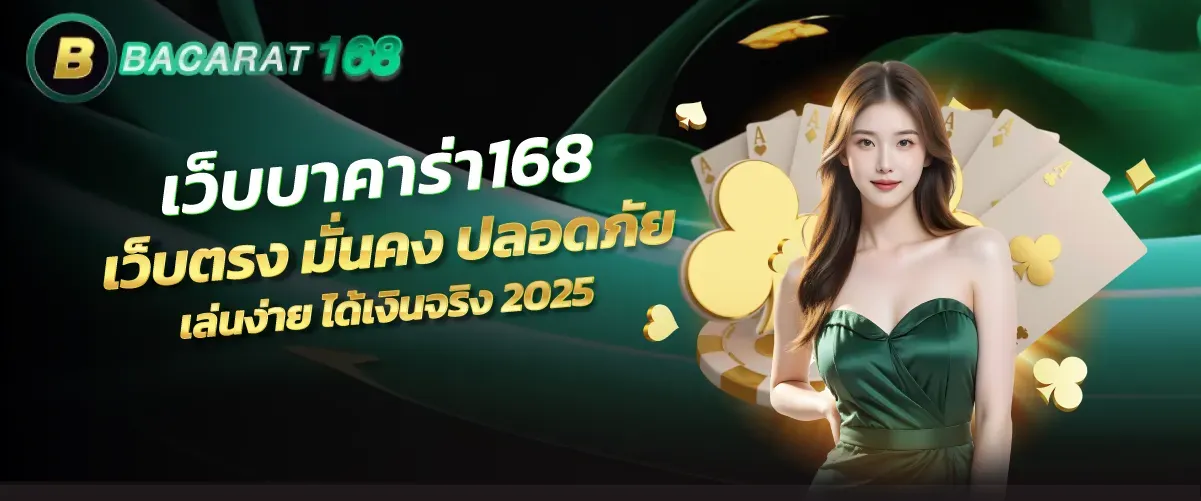 เว็บvip บาคาร่า168